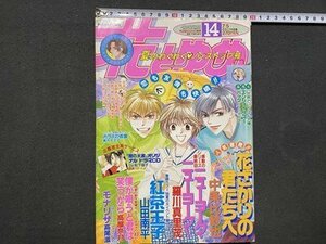 ｃ〓** 花とゆめ　1998年 14　羅川真理茂　紅茶王子　花ざかりの君たちへ ほか　白泉社　当時物　/　N76上