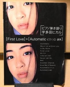 1999年 ピアノ弾き語り 宇多田ヒカル 【First Love】+【Automatic ピアノソロ・速弾】楽譜