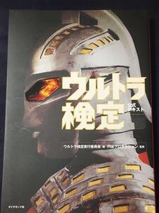 ☆本特撮「ウルトラ検定公式テキスト 」マンセブンジャックエースタロウレオ怪獣星人宇宙人円谷テスト