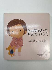 すっくのこんなときってなんていう？　おうちのなかで　2009年 平成21年【H98531】