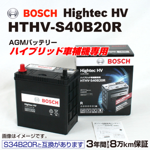 BOSCH ハイブリッド車用補機バッテリー HTHV-S40B20R トヨタ カローラフィールダー[E16] 2013年8 月- 高性能