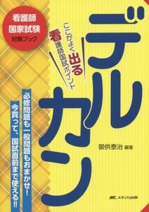 デルカン(2021) ここがよく出る看護師国家試験ポイント 看護師国家試験対策ブック/御供泰治(著者)