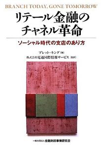 リテール金融のチャネル革命 ソーシャル時代の支店のあり方/ブレットキング【著】,電通国際情報サービス【監訳】