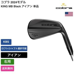 ★新品★送料無料★ コブラ Cobra KING MB Black アイアン 単品 KBS 右用