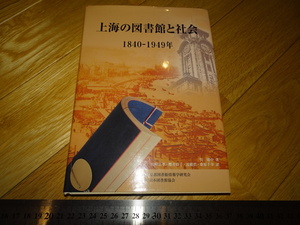 Rarebookkyoto　2F-A623　上海の図書館と社会　1840－1949 　呉建中　2013年頃　名人　名作　名品