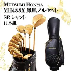 【新品】MUTSUMI HONMA MH488X 鳳凰 フルセット SRシャフト