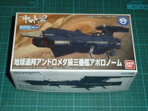 メカコレクション04　地球連邦アンドロメダ級三番艦アポロノーム　バンダイ　宇宙戦艦ヤマト2202　