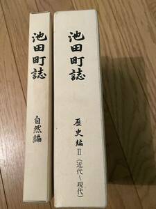 池田町誌 自然編 歴史編Ⅱ 2冊 長野県池田町　S63発行 池田町発行 池田町誌編纂委員会 信州長野県k2