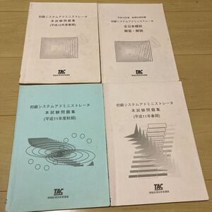 【送料無料】初級システムアドミニストレータ　問題集等　TAC 平成11年　平成12年