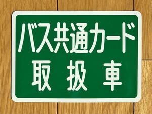 バス共通カード取扱車マグネット 前面用 都営,西武,東武,京成,京急,臨港,東急バス等