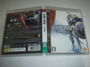  中古 PS3 白騎士物語 古の鼓動 動作保証 同梱可