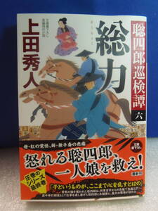 ・即決★上田秀人　総力 　聡四郎巡検譚シリーズ　6 ★光文社文庫