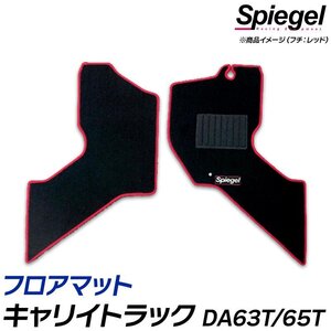 フロアマット グレー キャリイトラック DA63T/DA65T (H21.05～H25.09) スズキ 汚れ防止 ドレスアップ Spiegel シュピーゲル