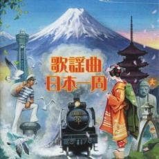 歌謡曲日本一周 2CD 中古 CD