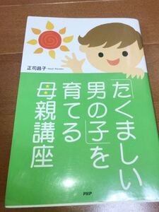 ★「たくましい男の子」を育てる母親講座★正司昌子★PHP