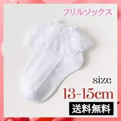 キッズ ソックス フリル レース 白 13-15cm 子供 靴下 フォーマル