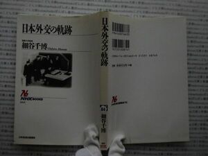 選書AYno.84　日本外交の軌跡　細谷千博　NHK選書