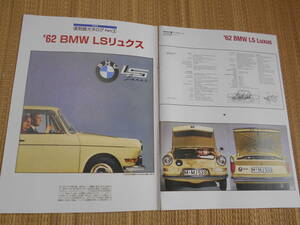 復刻版カタログ　1962年　BMW　LSリュクス