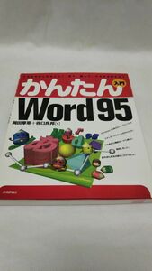 B01 送料無料 書籍 かんたん入門　Ｗｏｒｄ９５―これからはじめる人に！見て、読んで、そのまま使える！ 岡田 摩耶　谷口 良邦