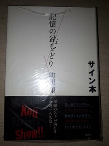 講談社　町田康　『記憶の盆をどり』　サイン本　署名本　帯付き　未開封未読品