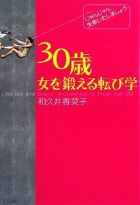 ３０歳女を鍛える転び学 じゃんじゃん失敗いたしましょう／和久井香菜子【著】