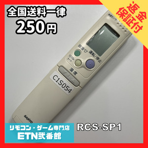 C1S054 【送料２５０円】エアコン リモコン / SANYO サンヨー 三洋 RCS-SP1 動作確認済み★即発送★