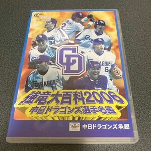 中日ドラゴンズ選手名鑑 強竜大百科２００６／中日ドラゴンズ