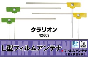 フィルムアンテナ 地デジ ワンセグ フルセグ クラリオン Clarion 用 NX609 対応 高感度 受信 ナビ 車