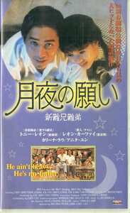 H00021365/VHSビデオ/「月夜の願い 新難兄難弟」