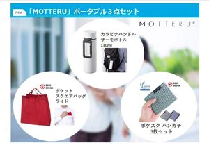 トランザクション 株主優待 2024年8月 「MOTTERU」ポータブル3点セット サーモボトル スクエアバッグ ハンカチ 5000相当 新品 未開封