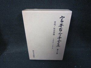 宮本百合子全集　第十六巻　箱焼けシミ有/IBZG