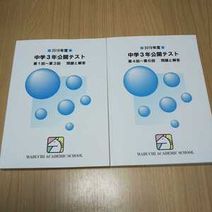 馬渕教室 公開テスト 中学３年 2冊セット 2019年度 中３ 