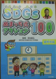 ■ＳＤＧｓぬまっち式アクション１００(１) 学校編 図書館用堅牢製本／沼田晶弘