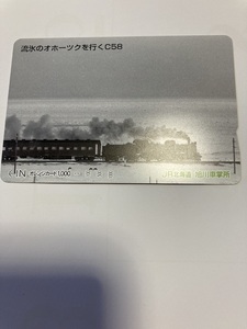 【使用済】JR北海道　流氷のオホーツクを行くC58 オレンジカード　