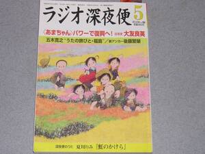 NHKラジオ深夜便2014.5久坂部羊大友良英半藤未利子五木寛之