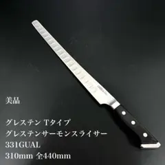 美品　グレステン Tタイプ　サーモンスライサー  331GUAL 310mm