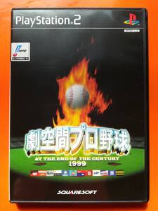 【中古・盤面良好・動作確認済み】PS2　劇空間プロ野球 1999　クイックマニュアルあり　　同梱可　　管１