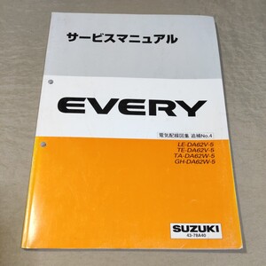 サービスマニュアル EVERY DA62V/DA62W 電気配線図集 追補No.4 2002 エブリイ/エブリー