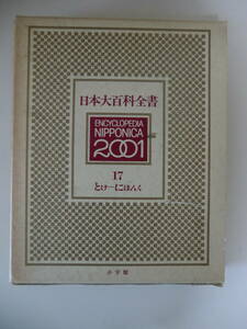 超レア品★日本大百科全書　2001　第１７巻　小学館　定価8400円