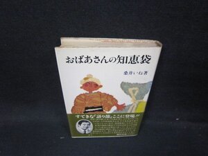 おばあさんの知恵袋　桑井いね　シミ有/HEH