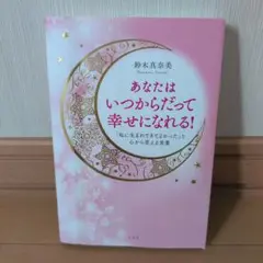 あなたはいつからだって幸せになれる!