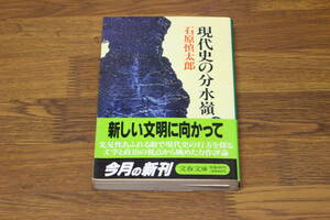 現代史の水分嶺　石原慎太郎　初版　帯付き　文春文庫　文藝春秋　あ723