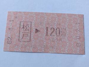 乗車券 国鉄 松戸 120円区間 昭和62年4月1日 JR初日 0021 鉄道 切符 昭和レトロ 古い切符 JR