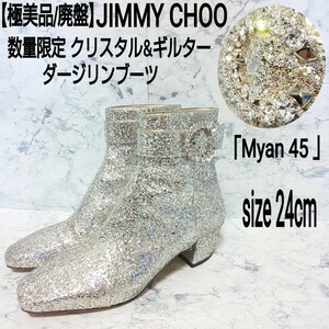 【極美品/廃盤】数量限定 JIMMY CHOO ジミーチュウ Myan 45 クリスタル&ギルター ダージリンブーツ サイドジップブーツ シルバー 37/24cm