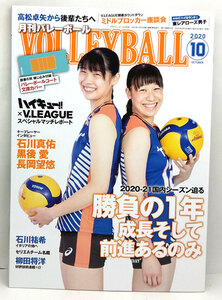 ◆VOLLEYBALL [バレーボール] 2020年10月号 勝負の1年 成長そして前進あるのみ◆日本文化出版