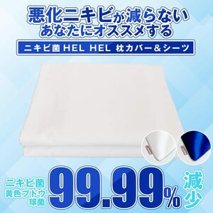 【ニキビケアの新常識】夜間集中型ニキビ対策！寝ながらラクラクニキビケア～ニキビ菌HEL HELヘルヘルシーツ〈ネイビー〉