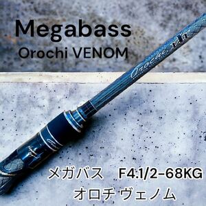 美品 メガバス Megabass オロチ ヴェノム F4.1/2-68KG