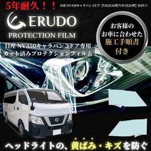 車種専用カット済保護フィルム 日産 NV350キャラバン 5ドア 【VR2E26型/VW2E26型】年式H29.7-R3.9 ヘッドライト【透明/スモーク/カラー】