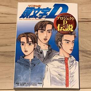 初版 頭文字D プロジェクトD伝説 監修しげの秀一 作 清水章一&ドリドリ取材班 KCDX