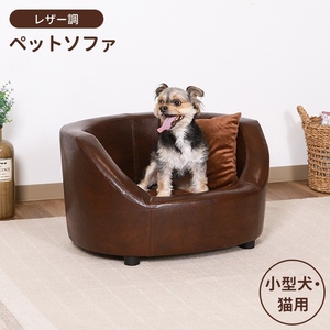 ペットソファ ペットベッド クッション レザー調 高級感 犬 猫 小型用 おしゃれ かわいい シンプル リビング ブラウン M5-MGKFGB00555BR